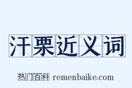 汗栗近义词是什么意思的图片
